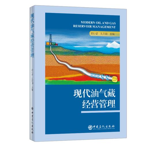 【旗舰店】现代油气藏经营管理  油气藏、经营管理、石油工程、石油地质专业学生、石油勘探开发技术人员、油藏管理、中国石化出版 商品图2