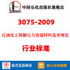 【旗舰店】SH/T 3075-2009 石油化工钢制压力容器材料选用规范 行业标准 中国石化出版社 1551140124 商品缩略图2
