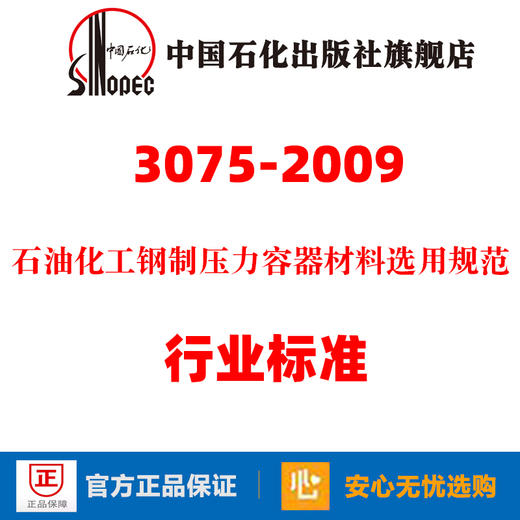 【旗舰店】SH/T 3075-2009 石油化工钢制压力容器材料选用规范 行业标准 中国石化出版社 1551140124 商品图2