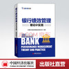 【官方旗舰店】 银行绩效管理理论与实践 商业银行绩效管理与考核实战精华 商业银行 绩效管理 精细化管理 股价风险 商品缩略图0