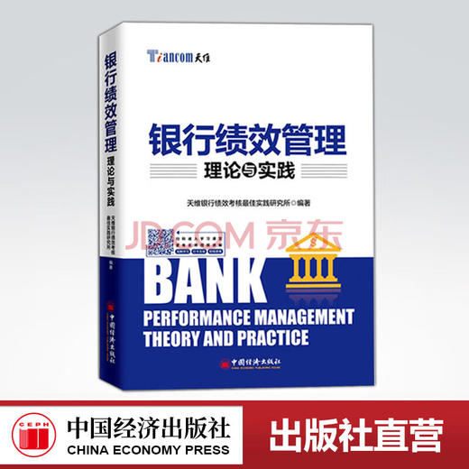 【官方旗舰店】 银行绩效管理理论与实践 商业银行绩效管理与考核实战精华 商业银行 绩效管理 精细化管理 股价风险 商品图0