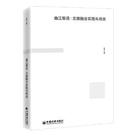 曲江智造：文旅融合实践与观念