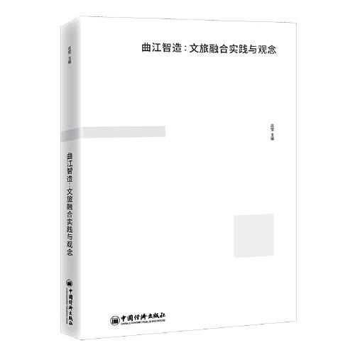 曲江智造：文旅融合实践与观念 商品图0