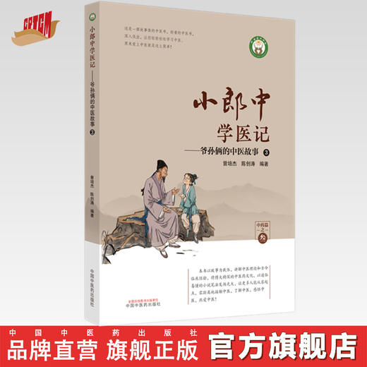 小郎中学医记-爷孙俩的中医故事3 曾培杰 陈创涛 编著 中国中医药出版社 书籍 商品图0