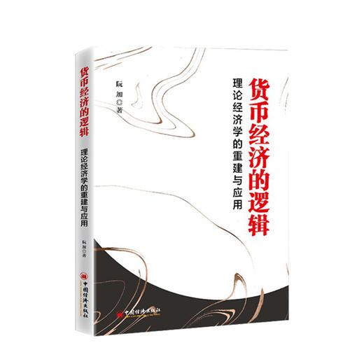 【官方旗舰店】货币经济的逻辑 理论经济学的重建与应用阮加著 货币通货膨胀经济一体化期货基金股票金融企业投资理财畅销书籍 商品图4