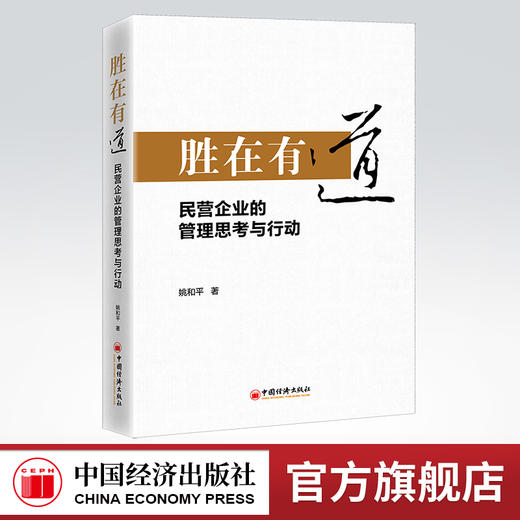 【官方旗舰店】胜在有道——民营企业的管理思考与行动 民营企业管理经营之道 民营企业 敏捷管理 品牌战略 业财融合 商品图0