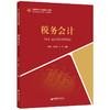 【官方旗舰店】税务会计（中经金课会计专业精品课程新时代高等教育“互联网”创新型教材）税收基本理论，税收实务，税收会计 商品缩略图1