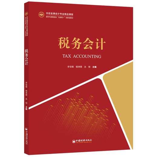 【官方旗舰店】税务会计（中经金课会计专业精品课程新时代高等教育“互联网”创新型教材）税收基本理论，税收实务，税收会计 商品图1