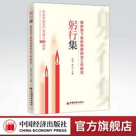 【官方旗舰店】躬行集:新形势下高校思想政治工作研究 收集民族高校思政工作者的理论研究成果在高校思政研究方面具有一定的创新性