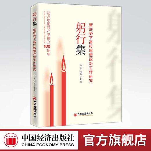 【官方旗舰店】躬行集:新形势下高校思想政治工作研究 收集民族高校思政工作者的理论研究成果在高校思政研究方面具有一定的创新性 商品图0