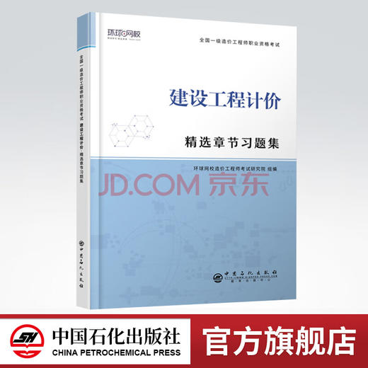 【旗舰店】建设工程计价 精选章节习题集 全国一级造价工程师职业资格考试·精选章节习题集 9787511458131 商品图0