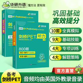 华研外语 剑桥PET听力800题 青少版 pet听力综合教程专项训练模拟题小学英语教辅剑桥通用五级考试教材书籍搭词汇单词阅读理解