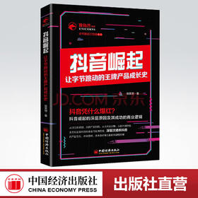 【官方旗舰店】抖音崛起:让字节跳动的王牌产品成长史张笑恒独角兽书系字节跳动三部曲企业史企业管理创业企业书企业管理人员阅读