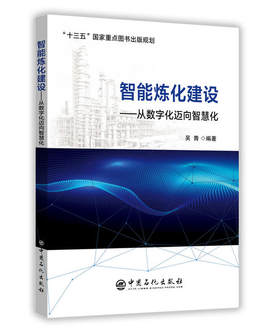 【旗舰店】智能炼化建设——从数字化迈向智慧化 智能工厂 炼化企业管理 智能制造 两化融合  中国石化出版社 商品图1