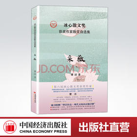 【官方旗舰店】采薇 第六届冰心散文奖获奖作家、鲁迅文学院第22届中青年作家高研班学员曹洁作品集 中国经济出版社