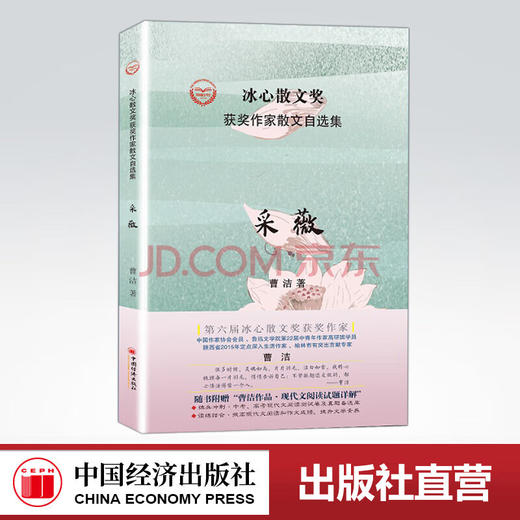 【官方旗舰店】采薇 第六届冰心散文奖获奖作家、鲁迅文学院第22届中青年作家高研班学员曹洁作品集 中国经济出版社 商品图0