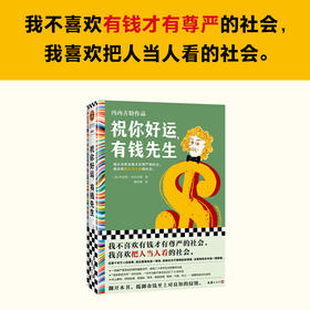 祝你好运,有钱先生