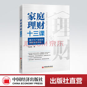 【官方旗舰店】家庭理财十三课 撬开中产家庭的理财需求市场  马永谙 家庭理财财富规划家庭资产配置风险规避家庭理财入门投资理财