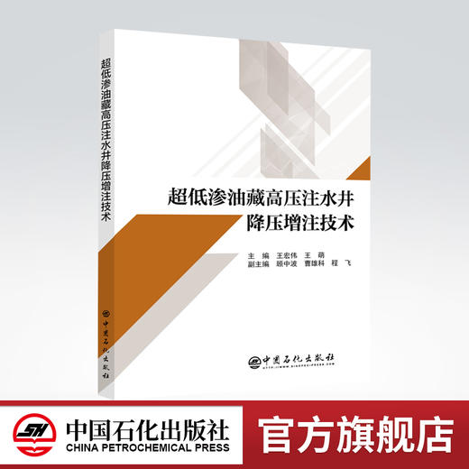 【旗舰店】超低渗油藏高压注水井降压增注技术 油气田  王宏伟 王萌 中国石化出版社 9787511461520 商品图0