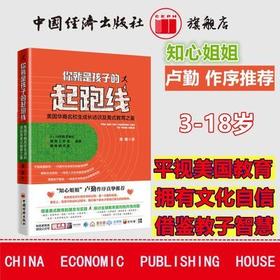 【官方旗舰店】 你就是孩子的起跑线 卢勤正面管教好妈妈胜过好老师如何说孩子才会听 美式教育理念书籍家庭教育亲子沟通技巧