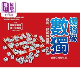预售 【中商原版】烧脑级数独 做对一题都算厉害 港台原版 司马特冯 达观出版