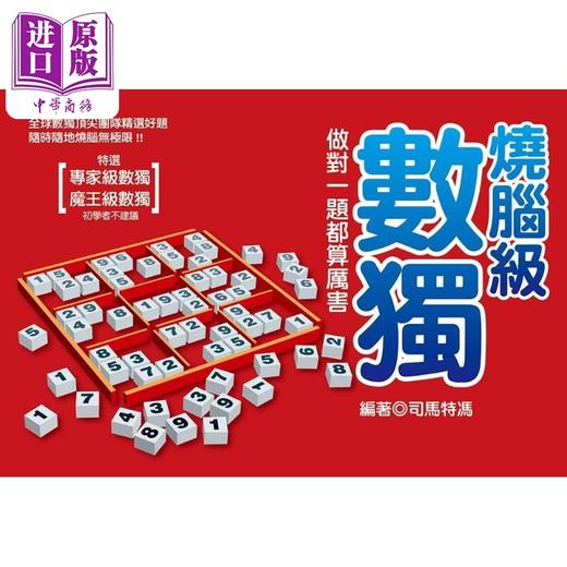 预售 【中商原版】烧脑级数独 做对一题都算厉害 港台原版 司马特冯 达观出版 商品图0