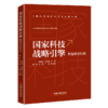 【官方旗舰店】国家科技战略引擎:新型研发机构 科技是国家强盛之基 创新是民族进步之魂创新型国家发展的战略支撑 中国经济出版社 商品缩略图2
