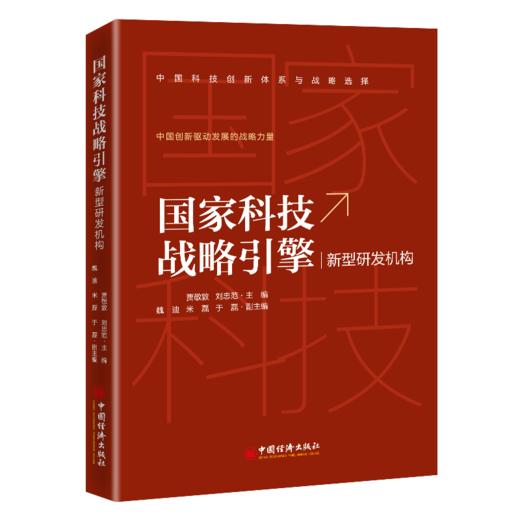 【官方旗舰店】国家科技战略引擎:新型研发机构 科技是国家强盛之基 创新是民族进步之魂创新型国家发展的战略支撑 中国经济出版社 商品图2