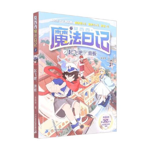 莫西西魔法日记2起飞吧滑板 多多罗 著 儿童文学 商品图0