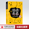【官方旗舰店】说话有道（视频学习版）张口就能吸引人句句说到心坎里说话的艺术口才演讲书 张子凡著中国经济出版社9787513661041 商品缩略图0