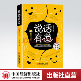 【官方旗舰店】说话有道（视频学习版）张口就能吸引人句句说到心坎里说话的艺术口才演讲书 张子凡著中国经济出版社9787513661041