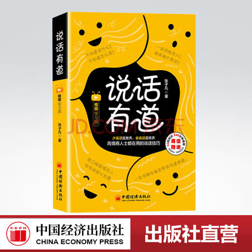 【官方旗舰店】说话有道（视频学习版）张口就能吸引人句句说到心坎里说话的艺术口才演讲书 张子凡著中国经济出版社9787513661041 商品图0