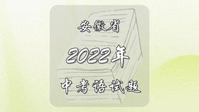 2022年安徽省中考语文试题