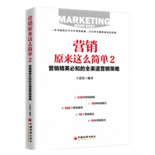 【官方旗舰店】营销原来这么简单2 重新定义营销 营销理念 成功案例 全渠道 营销策略 电商模式 市场营销学 商品图1