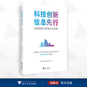 科技创新 信息先行：信息赋能创新高水平发展/杭州市科技信息研究院/浙江大学出版社