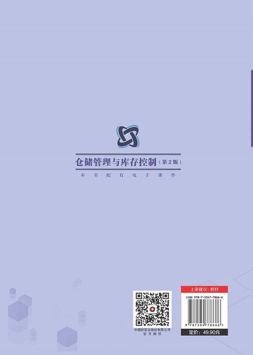 仓储管理与库存控制（第2版） 商品图2