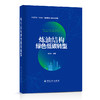 【官方旗舰店】炼油结构绿色低碳转型 中国石化“十四五”重点图书出版规划项目 石油工业 绿色低碳 中国石化出版社 商品缩略图1