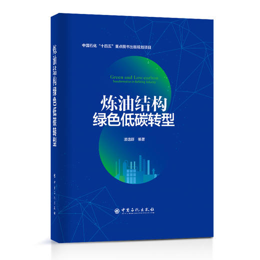 【官方旗舰店】炼油结构绿色低碳转型 中国石化“十四五”重点图书出版规划项目 石油工业 绿色低碳 中国石化出版社 商品图1