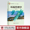 【旗舰店】环境管理学 环境管理 普通高等教育“十四五”规划教材 9787511466068中国石化出版社 商品缩略图0