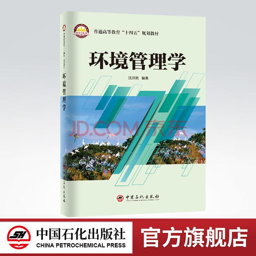 【旗舰店】环境管理学 环境管理 普通高等教育“十四五”规划教材 9787511466068中国石化出版社 商品图0