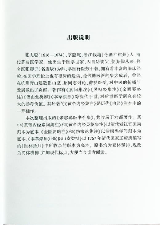 张志聪医书合集 全3册  清 张志聪 撰 黄帝内经集注 伤寒论集注 金匮要略注 中医典藏丛刊 中医古籍出版社9787515226248 商品图3