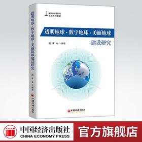 【官方旗舰店】透明地球·数字地球·美丽地球建设研究 地质、矿产资源勘探、研究人员，地质、矿产管理部门及有关从业人员书
