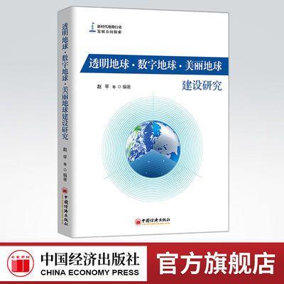 【官方旗舰店】透明地球·数字地球·美丽地球建设研究 地质、矿产资源勘探、研究人员，地质、矿产管理部门及有关从业人员书 商品图0