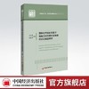 【旗舰店】国际化市场化背景下粮食目标价格补贴制度试点及演变研究 中国经济文库.应用经济学精品系列（二）粮食价格，粮食政策 商品缩略图0