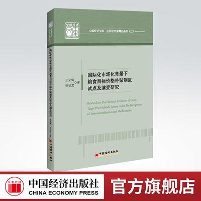 【旗舰店】国际化市场化背景下粮食目标价格补贴制度试点及演变研究 中国经济文库.应用经济学精品系列（二）粮食价格，粮食政策 商品图0