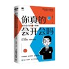 你真的会开会吗 高效会议的四个关键 任康磊 著 管理 商品缩略图4