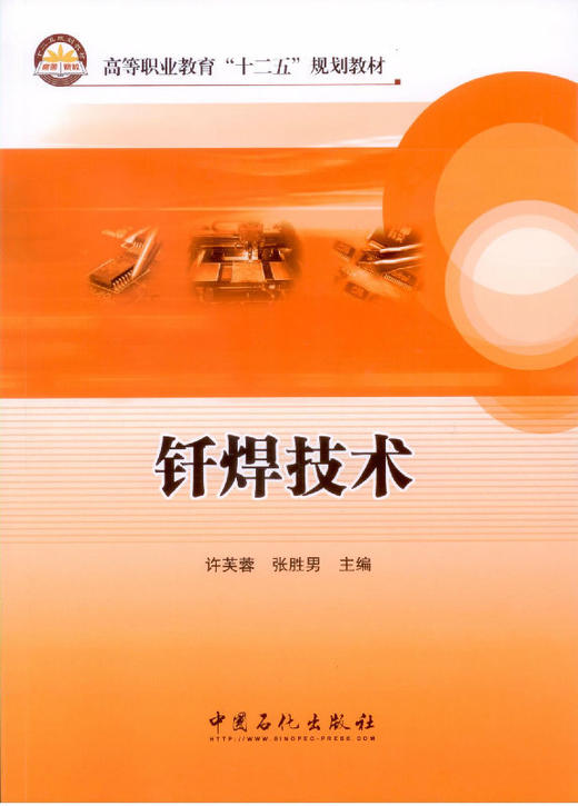 【旗舰店】钎焊技术  突出基础训练和操作技能的培养，重强化工程实践能力的培养，提高学生的应用能力和综合素质 中国石化出版社 商品图1