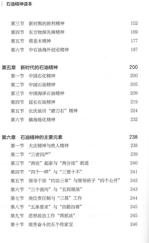 【旗舰店】石油精神读本 2019年版 周洪成 中国石化出版社 9787511455802 商品图4