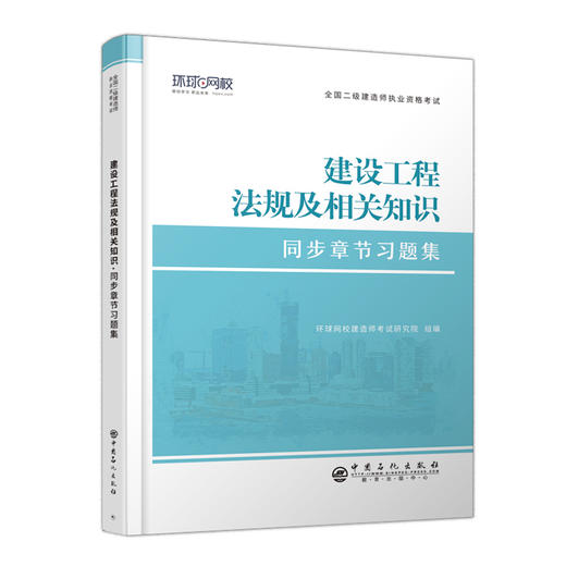 【旗舰店】二级建造师《建设工程法规及相关知识》  全国二级建造师执业资格考试同步章节习题集  建筑法，中国，资格考试，习题集 商品图1