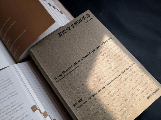 【出版社直销】黄煌经方使用手册（汉英）黄煌 主编 中国中医药出版社 中医临床 书籍 商品图3